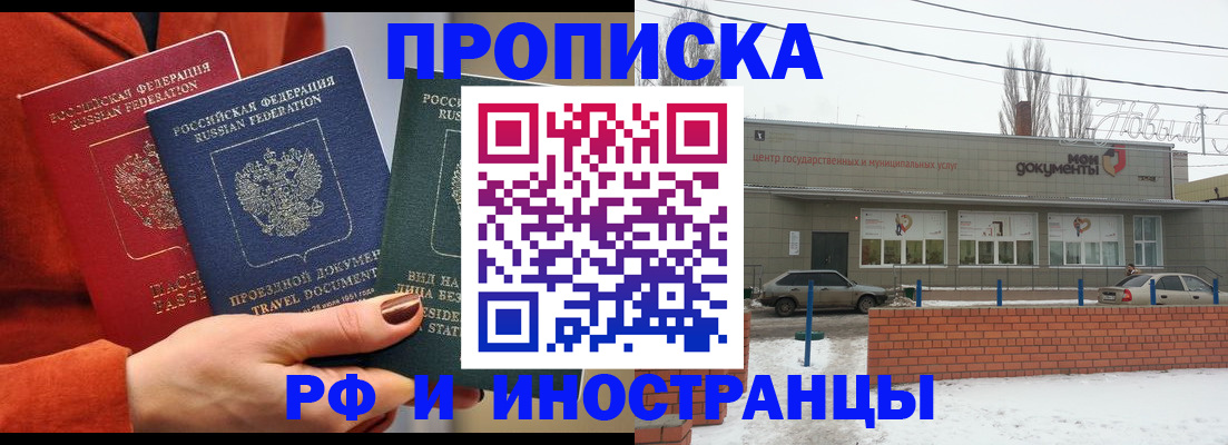 купить прописку в Саратове